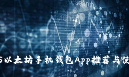 最佳iOS以太坊手机钱包App推荐与使用指南
