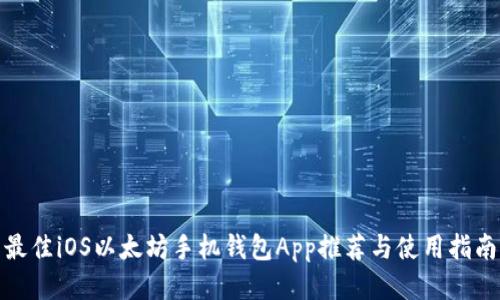最佳iOS以太坊手机钱包App推荐与使用指南