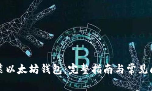 如何安装以太坊钱包：完整指南与常见问题解答