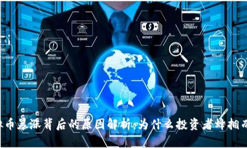 虚拟币暴涨背后的原因解析：为什么投资者蜂拥而入？