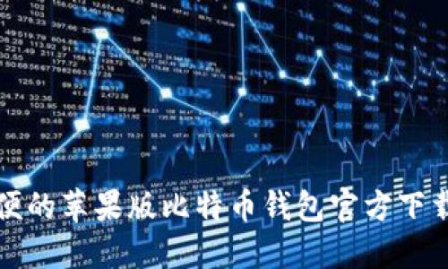 安全且方便的苹果版比特币钱包官方下载安装指南