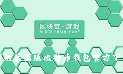 安全且方便的苹果版比特币钱包官方下载安装指南
