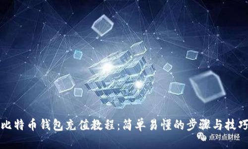 比特币钱包充值教程：简单易懂的步骤与技巧