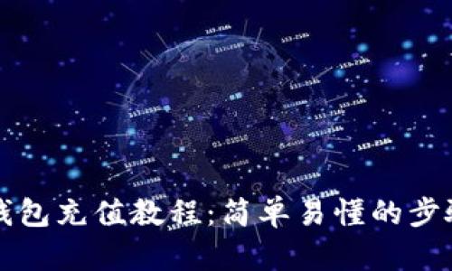 比特币钱包充值教程：简单易懂的步骤与技巧