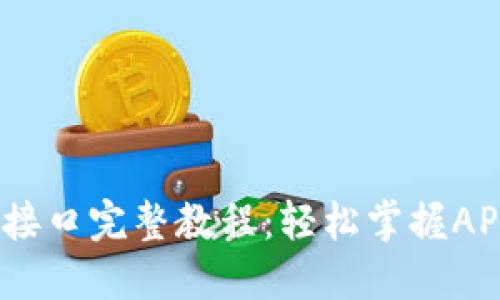 TokenAPI抓包接口完整教程：轻松掌握API数据抓取技艺