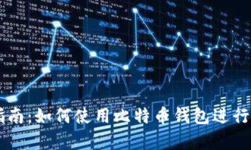 初学者指南：如何使用比特币钱包进行安全交易