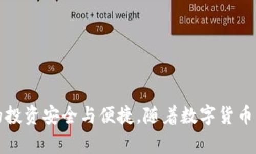   如何在麦子钱包中添加Token：详细指南及常见问题解答 / 

 guanjianci 麦子钱包, 添加Token, 加密货币, 数字资产 /guanjianci 

### 引言

随着区块链技术的快速发展，越来越多的用户开始关注数字资产的管理方式。麦子钱包作为一款用户友好的数字资产钱包，支持多种加密货币的存储、管理和交易。在这个数字资产日益丰富的时代，用户常常需要在钱包中添加新的Token，以便更好地管理他们的投资组合。本文将详细介绍如何在麦子钱包中添加Token，并解答一些用户常见的问题。

### 什么是Token

在深入探讨如何在麦子钱包中添加Token之前，首先我们需要了解什么是Token。Token是建立在现有区块链上的数字资产，通常用于某个特定项目或应用。相较于传统的加密货币，如比特币（BTC）和以太坊（ETH），Token可以代表更为广泛的功能，从实用性Token到资产Token，甚至是非同质化Token（NFT）。每种Token的构成和功能都有其独特性，因此用户在添加Token的时候需要清楚其背后的用途与价值。

### 如何在麦子钱包中添加Token

#### 步骤一：下载并安装麦子钱包

首先，用户需要在手机应用市场中找到并下载麦子钱包。安装完成后，打开应用并进行基础设置，包括创建新钱包或恢复旧钱包。建议用户妥善保管备份短语，以免丢失数字资产。

#### 步骤二：进入钱包首页

登录到麦子钱包后，用户会看到一个的钱包首页。在这里可以看到已存储的Token列表、余额显示等基本信息。若想添加新的Token，用户需要找到相关的“添加Token”选项。

#### 步骤三：寻找想要添加的Token

在“添加Token”页面，用户可以通过搜索框输入Token的名称或合约地址。麦子钱包通常会列出多个匹配的结果。用户只需选择自己想要添加的Token，确认其准确性。

#### 步骤四：确认添加

确认Token信息无误后，用户只需点击“添加”按钮，系统将自动将Token添加到钱包中。此时，用户可以在钱包首页中看到新添加的Token。

#### 步骤五：查看Token余额

新Token添加成功之后，用户可以在钱包首页查找该Token，查看余额及其交易记录。如果想要进行交易，用户需要确保该Token已经完成充值。

### 常见问题解答

在使用麦子钱包的过程中，用户可能会遇到一些常见问题。以下是六个与添加Token相关的问题及其详细解答。

#### 问题一：什么情况下需要手动添加Token？

很多用户在使用麦子钱包时，会发现新发行的Token或比较冷门的Token并没有自动显示在钱包中。这就需要用户手动进行添加。一般来说，以下几种情况需要手动添加Token：

1. **新发行的Token**：一些新项目的Token在上架之初，可能并不在钱包的默认列表中。这时用户需要查找相关信息，并通过合约地址进行手动添加。

2. **去中心化Token**：去中心化交易所上发布的Token，可能因流动性不足而未被主流钱包添加。这需要用户手动查询合约地址并添加。

3. **定制Token**：一些用户为了方便管理，可能会创建自己的定制Token。在这种情况下，用户须输入合约地址手动添加。

4. **特定场景需求**：比如参与某个ICO或DeFi项目时，可能需要临时添加相关Token以便进行交易。

总之，用户需要根据自身需求和市场动态，在钱包内及时添加新的Token以实现全面管理。

#### 问题二：如何找到Token的合约地址？

找到Token的合约地址是成功添加Token的关键步骤。以下是几种常用的方法来查找Token的合约地址：

1. **官方渠道**：最可靠的方式是访问Token项目的官方网站，通常在白皮书中会提供合约地址。

2. **区块链浏览器**：通过以太坊区块链浏览器（如Etherscan）或其他主流区块链浏览器，搜索Token名称，找到其合约地址。

3. **社交媒体和社区**：官方社交媒体账号或社区论坛（如Telegram、Reddit等）通常会分享Token的合约地址。

4. **密切关注市场动态**：某些加密货币交易所也会发布支持的Token列表，并附带合约地址信息。

确保合约地址的准确性非常重要，任何错误都可能导致资产损失，因此用户在添加Token时要格外小心。

#### 问题三：添加Token后为什么余额显示为0？

用户在添加Token后，若发现余额显示为0，可能有以下几种原因：

1. **未充值Token**：用户在添加Token后，必须进行相关充值操作。若愿意交易或使用该Token，务必先将其充值到钱包地址。

2. **网络原因**：有时区块链网络拥堵，导致余额更新模型滞后，用户可以稍等片刻再查看。

3. **Token添加错误**：若用户手动添加Token时输入了错误的合约地址，系统可能会显示该Token没有余额。用户应确认合约地址的准确性。

4. **Token的种类**：有些Token可能处于锁仓或合约暂停状态，余额没有实时显示。用户需要确认Token的状态信息。

针对这些问题，用户应保持耐心，解决方案包括确认充值、核实合约地址等。

#### 问题四：如何管理多个Token？

对于拥有多个Token的用户，合理的管理方式非常重要。以下是几种有效的管理策略：

1. **分类整理**：用户可以根据Token的类型（如平台Token、实用Token、兑换Token）进行分类，便于日后的查看和管理。

2. **定期评估**：用户需定期评估投资组合，考虑不同Token的市场动态以作出相应调整。

3. **设置提醒**：可以借助第三方工具或平台为特定Token价格设定提醒，以便及时决策。

4. **风险控制**：合理配置投资比例，避免将资金集中于某一种Token，以减少潜在损失。

通过上述措施，用户可以有效维护并控制其Token资产，确保资金安全。

#### 问题五：添加Token的风险是什么？

虽然添加Token是一种方便快捷的方式来管理数字资产，但也存在一定的风险。主要包括：

1. **合约风险**：一些Token可能存在智能合约漏洞，用户在添加和使用时存在一定安全风险。

2. **骗局Token**：在市场中，一些Token可能是虚假项目或骗局，用户在添加之前需要进行充分的调查与验证。

3. **流动性风险**：冷门Token的流动性较差，可能在卖出时面临困难，用户需审慎选择。

4. **信息不对称**：由于市场信息的复杂性，某些Token可能存在信息不对称的情况，用户可能难以判断其真实价值。

5. **网络攻击**：若用户的私钥或助记词被窃取，所有资产将面临安全风险，用户需妥善管理。

在添加Token时，用户应了解相关风险并采取相应的风险控制措施。

#### 问题六：如何保障添加Token的安全性？

保障Token安全的措施十分重要，用户可以从以下多个方面来实现：

1. **使用主流钱包**：选择信誉良好的钱包，如麦子钱包，这类钱包往往有更为完善的安全措施和用户保障。

2. **定期备份**：定期备份助记词和私钥，并妥善存储在安全的地方，以防丢失或被盗。

3. **启用两步验证**：若钱包支持两步验证功能，务必启用该功能，进一步提升安全性。

4. **保持软件更新**：确保钱包软件是最新版本，以享受最新的安全升级与修复。

5. **小额交易**：用户在不确定的情况下，应尝试小额交易或操作，以降低因失败而带来的风险。

通过以上方法，用户可以在添加Token的过程中更好地保障自己的资产安全。

### 总结

在麦子钱包中添加Token的过程并不复杂，但用户需要在了解相关知识、谨慎操作的基础上进行。希望本文的详细指导与常见问题解答，能为用户在数字资产的管理中提供帮助，确保他们的投资安全与便捷。随着数字货币的进一步发展，合理管理和使用钱包将更加重要，让我们一起迎接未来的数字资产时代。