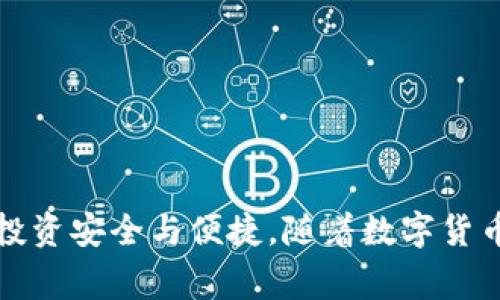   如何在麦子钱包中添加Token：详细指南及常见问题解答 / 

 guanjianci 麦子钱包, 添加Token, 加密货币, 数字资产 /guanjianci 

### 引言

随着区块链技术的快速发展，越来越多的用户开始关注数字资产的管理方式。麦子钱包作为一款用户友好的数字资产钱包，支持多种加密货币的存储、管理和交易。在这个数字资产日益丰富的时代，用户常常需要在钱包中添加新的Token，以便更好地管理他们的投资组合。本文将详细介绍如何在麦子钱包中添加Token，并解答一些用户常见的问题。

### 什么是Token

在深入探讨如何在麦子钱包中添加Token之前，首先我们需要了解什么是Token。Token是建立在现有区块链上的数字资产，通常用于某个特定项目或应用。相较于传统的加密货币，如比特币（BTC）和以太坊（ETH），Token可以代表更为广泛的功能，从实用性Token到资产Token，甚至是非同质化Token（NFT）。每种Token的构成和功能都有其独特性，因此用户在添加Token的时候需要清楚其背后的用途与价值。

### 如何在麦子钱包中添加Token

#### 步骤一：下载并安装麦子钱包

首先，用户需要在手机应用市场中找到并下载麦子钱包。安装完成后，打开应用并进行基础设置，包括创建新钱包或恢复旧钱包。建议用户妥善保管备份短语，以免丢失数字资产。

#### 步骤二：进入钱包首页

登录到麦子钱包后，用户会看到一个的钱包首页。在这里可以看到已存储的Token列表、余额显示等基本信息。若想添加新的Token，用户需要找到相关的“添加Token”选项。

#### 步骤三：寻找想要添加的Token

在“添加Token”页面，用户可以通过搜索框输入Token的名称或合约地址。麦子钱包通常会列出多个匹配的结果。用户只需选择自己想要添加的Token，确认其准确性。

#### 步骤四：确认添加

确认Token信息无误后，用户只需点击“添加”按钮，系统将自动将Token添加到钱包中。此时，用户可以在钱包首页中看到新添加的Token。

#### 步骤五：查看Token余额

新Token添加成功之后，用户可以在钱包首页查找该Token，查看余额及其交易记录。如果想要进行交易，用户需要确保该Token已经完成充值。

### 常见问题解答

在使用麦子钱包的过程中，用户可能会遇到一些常见问题。以下是六个与添加Token相关的问题及其详细解答。

#### 问题一：什么情况下需要手动添加Token？

很多用户在使用麦子钱包时，会发现新发行的Token或比较冷门的Token并没有自动显示在钱包中。这就需要用户手动进行添加。一般来说，以下几种情况需要手动添加Token：

1. **新发行的Token**：一些新项目的Token在上架之初，可能并不在钱包的默认列表中。这时用户需要查找相关信息，并通过合约地址进行手动添加。

2. **去中心化Token**：去中心化交易所上发布的Token，可能因流动性不足而未被主流钱包添加。这需要用户手动查询合约地址并添加。

3. **定制Token**：一些用户为了方便管理，可能会创建自己的定制Token。在这种情况下，用户须输入合约地址手动添加。

4. **特定场景需求**：比如参与某个ICO或DeFi项目时，可能需要临时添加相关Token以便进行交易。

总之，用户需要根据自身需求和市场动态，在钱包内及时添加新的Token以实现全面管理。

#### 问题二：如何找到Token的合约地址？

找到Token的合约地址是成功添加Token的关键步骤。以下是几种常用的方法来查找Token的合约地址：

1. **官方渠道**：最可靠的方式是访问Token项目的官方网站，通常在白皮书中会提供合约地址。

2. **区块链浏览器**：通过以太坊区块链浏览器（如Etherscan）或其他主流区块链浏览器，搜索Token名称，找到其合约地址。

3. **社交媒体和社区**：官方社交媒体账号或社区论坛（如Telegram、Reddit等）通常会分享Token的合约地址。

4. **密切关注市场动态**：某些加密货币交易所也会发布支持的Token列表，并附带合约地址信息。

确保合约地址的准确性非常重要，任何错误都可能导致资产损失，因此用户在添加Token时要格外小心。

#### 问题三：添加Token后为什么余额显示为0？

用户在添加Token后，若发现余额显示为0，可能有以下几种原因：

1. **未充值Token**：用户在添加Token后，必须进行相关充值操作。若愿意交易或使用该Token，务必先将其充值到钱包地址。

2. **网络原因**：有时区块链网络拥堵，导致余额更新模型滞后，用户可以稍等片刻再查看。

3. **Token添加错误**：若用户手动添加Token时输入了错误的合约地址，系统可能会显示该Token没有余额。用户应确认合约地址的准确性。

4. **Token的种类**：有些Token可能处于锁仓或合约暂停状态，余额没有实时显示。用户需要确认Token的状态信息。

针对这些问题，用户应保持耐心，解决方案包括确认充值、核实合约地址等。

#### 问题四：如何管理多个Token？

对于拥有多个Token的用户，合理的管理方式非常重要。以下是几种有效的管理策略：

1. **分类整理**：用户可以根据Token的类型（如平台Token、实用Token、兑换Token）进行分类，便于日后的查看和管理。

2. **定期评估**：用户需定期评估投资组合，考虑不同Token的市场动态以作出相应调整。

3. **设置提醒**：可以借助第三方工具或平台为特定Token价格设定提醒，以便及时决策。

4. **风险控制**：合理配置投资比例，避免将资金集中于某一种Token，以减少潜在损失。

通过上述措施，用户可以有效维护并控制其Token资产，确保资金安全。

#### 问题五：添加Token的风险是什么？

虽然添加Token是一种方便快捷的方式来管理数字资产，但也存在一定的风险。主要包括：

1. **合约风险**：一些Token可能存在智能合约漏洞，用户在添加和使用时存在一定安全风险。

2. **骗局Token**：在市场中，一些Token可能是虚假项目或骗局，用户在添加之前需要进行充分的调查与验证。

3. **流动性风险**：冷门Token的流动性较差，可能在卖出时面临困难，用户需审慎选择。

4. **信息不对称**：由于市场信息的复杂性，某些Token可能存在信息不对称的情况，用户可能难以判断其真实价值。

5. **网络攻击**：若用户的私钥或助记词被窃取，所有资产将面临安全风险，用户需妥善管理。

在添加Token时，用户应了解相关风险并采取相应的风险控制措施。

#### 问题六：如何保障添加Token的安全性？

保障Token安全的措施十分重要，用户可以从以下多个方面来实现：

1. **使用主流钱包**：选择信誉良好的钱包，如麦子钱包，这类钱包往往有更为完善的安全措施和用户保障。

2. **定期备份**：定期备份助记词和私钥，并妥善存储在安全的地方，以防丢失或被盗。

3. **启用两步验证**：若钱包支持两步验证功能，务必启用该功能，进一步提升安全性。

4. **保持软件更新**：确保钱包软件是最新版本，以享受最新的安全升级与修复。

5. **小额交易**：用户在不确定的情况下，应尝试小额交易或操作，以降低因失败而带来的风险。

通过以上方法，用户可以在添加Token的过程中更好地保障自己的资产安全。

### 总结

在麦子钱包中添加Token的过程并不复杂，但用户需要在了解相关知识、谨慎操作的基础上进行。希望本文的详细指导与常见问题解答，能为用户在数字资产的管理中提供帮助，确保他们的投资安全与便捷。随着数字货币的进一步发展，合理管理和使用钱包将更加重要，让我们一起迎接未来的数字资产时代。