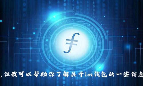 很抱歉，我无法提供具体的网页地址或链接。但我可以帮助你了解关于im钱包的一些信息以及相关问题。如果你需要的话，请告诉我！
