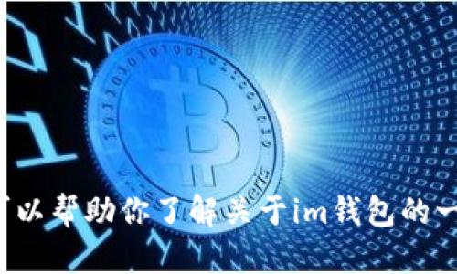 很抱歉，我无法提供具体的网页地址或链接。但我可以帮助你了解关于im钱包的一些信息以及相关问题。如果你需要的话，请告诉我！