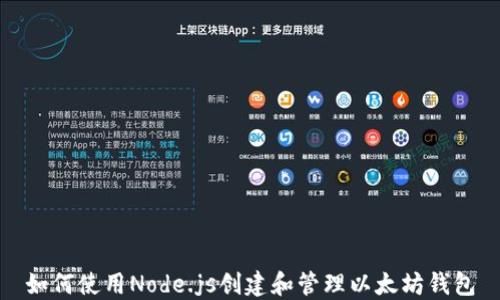 
如何使用Node.js创建和管理以太坊钱包