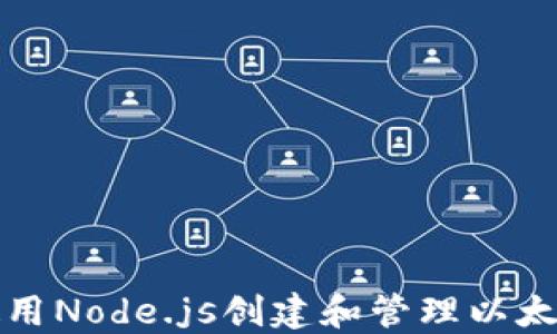 
如何使用Node.js创建和管理以太坊钱包