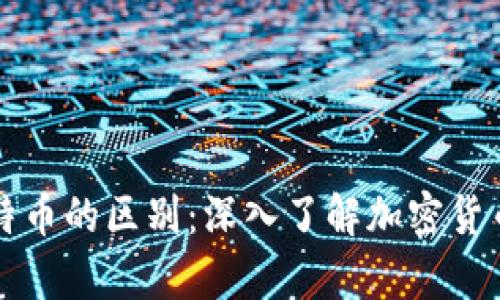 轻钱包和比特币的区别：深入了解加密货币的存储方式