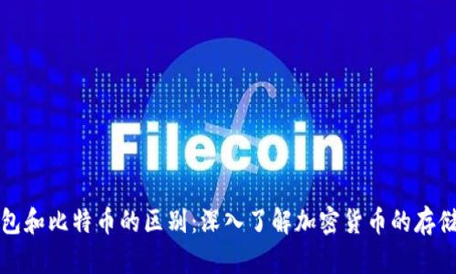 轻钱包和比特币的区别：深入了解加密货币的存储方式