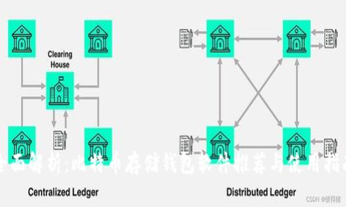 全面解析：比特币存储钱包软件推荐与使用指南