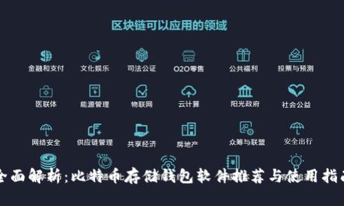 全面解析：比特币存储钱包软件推荐与使用指南