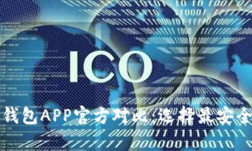 比特派冷钱包与币安钱包APP官方对比：选择最安全的加密资产存储方案