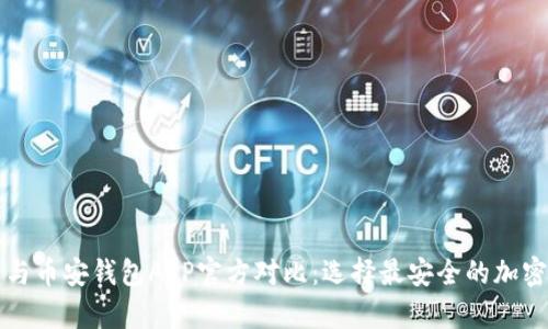 比特派冷钱包与币安钱包APP官方对比：选择最安全的加密资产存储方案