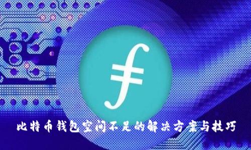 比特币钱包空间不足的解决方案与技巧