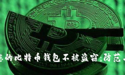 如何保护您的比特币钱包不被盗窃：防范与应对策略
