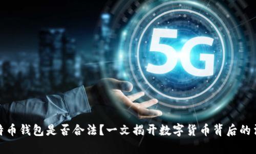 建立比特币钱包是否合法？一文揭开数字货币背后的法律迷雾