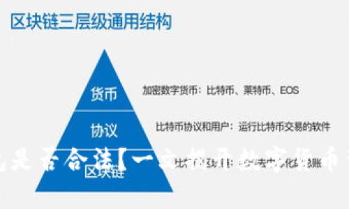 建立比特币钱包是否合法？一文揭开数字货币背后的法律迷雾