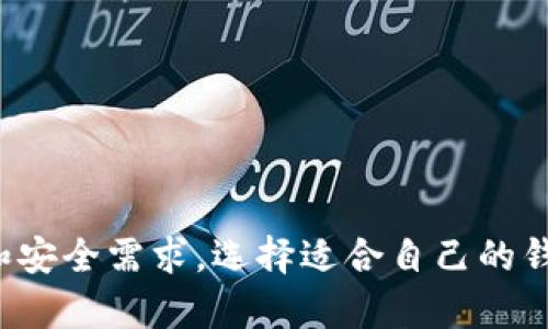 比特币放入数字钱包安全吗？全面解析与安全指南

比特币, 数字钱包, 安全性, 加密货币/guanjianci

随着比特币（Bitcoin）及其他加密货币的普及，越来越多的用户选择将他们的数字资产存入数字钱包中。然而，