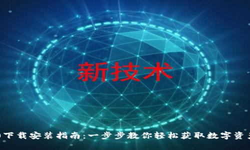 IM钱包2.0下载安装指南：一步步教你轻松获取数字资产管理工具