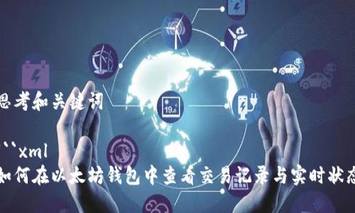 思考和关键词

```xml
如何在以太坊钱包中查看交易记录与实时状态