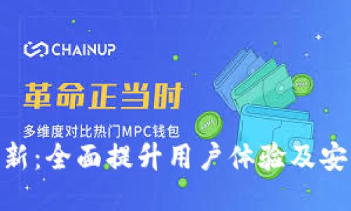 Owncoin钱包更新：全面提升用户体验及安全性的新版发布