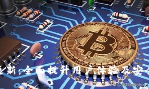 Owncoin钱包更新：全面提升用户体验及安全性的新版发布