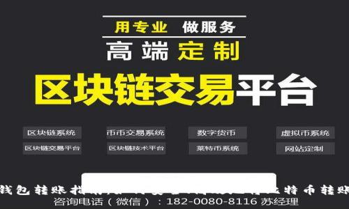 比特币钱包转账指南：如何安全、高效地将比特币转账给他人