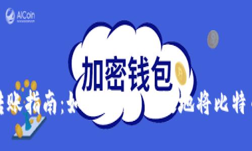 比特币钱包转账指南：如何安全、高效地将比特币转账给他人
