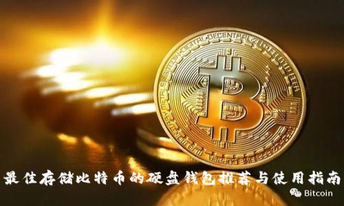 最佳存储比特币的硬盘钱包推荐与使用指南