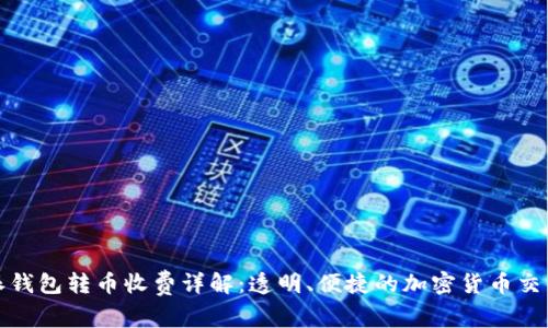 比特派钱包转币收费详解：透明、便捷的加密货币交易体验