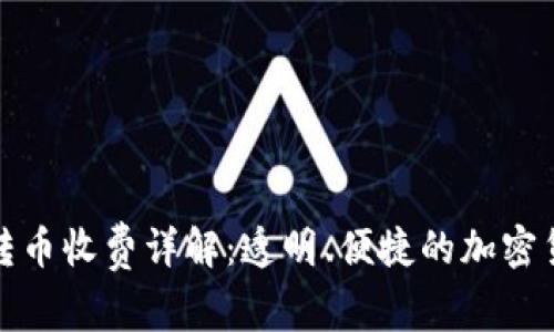 比特派钱包转币收费详解：透明、便捷的加密货币交易体验