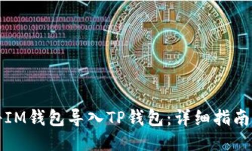 如何将IM钱包导入TP钱包：详细指南与技巧