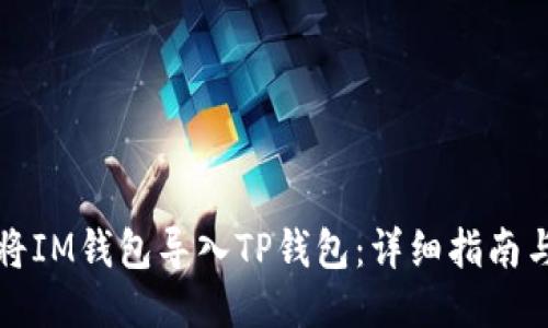如何将IM钱包导入TP钱包：详细指南与技巧