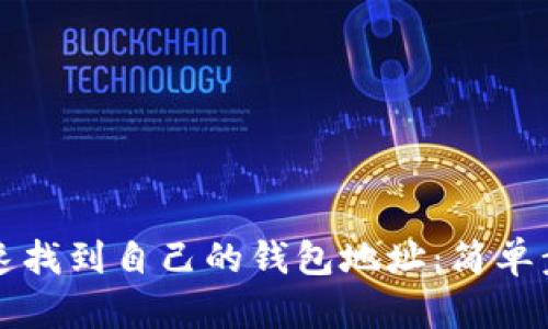 如何快速找到自己的钱包地址：简单步骤指南