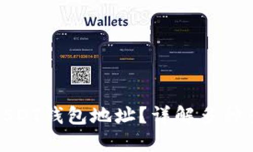 如何快速查询USDT钱包地址？详解多种查询方式与技巧