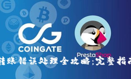 比特币钱包转账错误处理全攻略：完整指南与注意事项