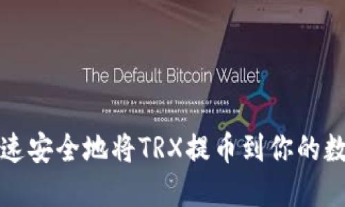 如何快速安全地将TRX提币到你的数字钱包