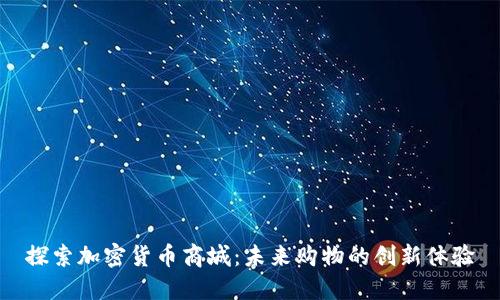 探索加密货币商城：未来购物的创新体验