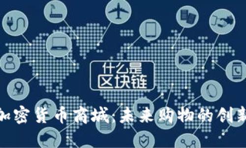 探索加密货币商城：未来购物的创新体验