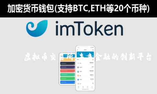

    虚拟币交易所：未来金融的创新平台



虚拟币交易所：未来金融的创新平台