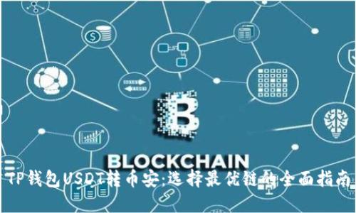 TP钱包USDT转币安：选择最优链的全面指南