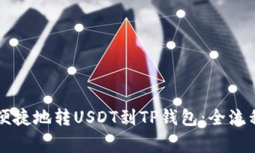 芝麻交易所如何便捷地转USDT到TP钱包：全流程指南与注意事项