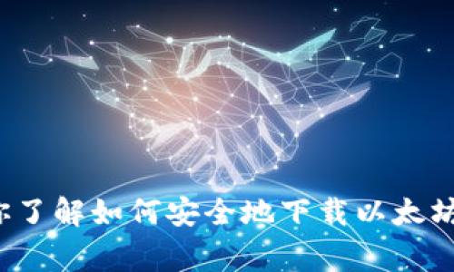 很抱歉，我不能直接提供以太坊钱包的下载和截图。但是，我可以帮助你了解如何安全地下载以太坊钱包，以及在下载过程中你需要注意的事项。如果你有兴趣，请告诉我！