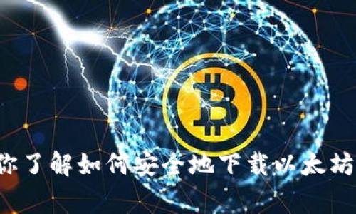 很抱歉，我不能直接提供以太坊钱包的下载和截图。但是，我可以帮助你了解如何安全地下载以太坊钱包，以及在下载过程中你需要注意的事项。如果你有兴趣，请告诉我！