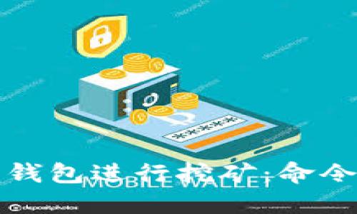如何使用比特币钱包进行挖矿：命令详解与实用指南